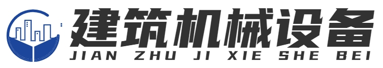 土石方_建筑機(jī)械設(shè)備出租_建筑機(jī)械設(shè)備維修_重慶鏈升科技有限公司