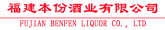 福建本份酒業(yè)有限公司_福建客家米酒_客家米酒_龍巖客家米酒_客家米酒招商加盟_客家養(yǎng)生酒_閩窖酒業(yè)!