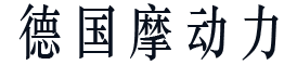 德國摩動力門窗配件,德國歐貝格門窗系統