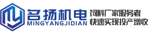 生物質(zhì)顆粒機(jī)-飼料保質(zhì)器-玉米秸稈顆粒機(jī)-脈沖環(huán)保除塵器-粉碎機(jī)生產(chǎn)廠家-破碎機(jī)設(shè)備-名揚(yáng)機(jī)電