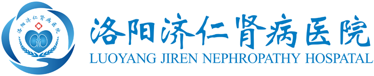 洛陽濟仁腎病醫院