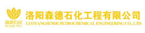 洛陽森德石化工程有限公司 - 洛陽森德石化工程有限公司