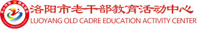 洛陽市老干部大學-洛陽市老干部教育活動中心
