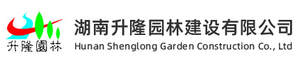 湖南園林綠化工程施工_長沙園林綠化工程公司_長沙園林設計公司_長沙園林景觀施工_湖南升隆園林建設有限公司