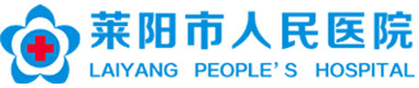 萊陽市人民醫(yī)院