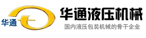 臨清華通液壓機械有限公司，華通液壓,華通液壓機械 ,華通液壓油缸,自卸車液壓油缸