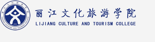 首頁(yè)_麗江文化旅游學(xué)院,原云南大學(xué)旅游文化學(xué)院,全國(guó)一流旅游學(xué)院,旅游大學(xué),WWW.LYWHXY.COM