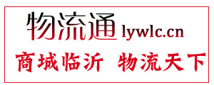 臨沂物流城 臨沂物流網(wǎng) 臨沂貨運 臨沂物流通
