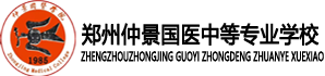 鄭州仲景國醫(yī)中等專業(yè)學(xué)校-河南仲景醫(yī)專-鄭州醫(yī)學(xué)中專