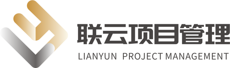 聯云項目管理咨詢有限公司_造價_監理