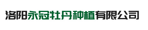 洛陽永冠牡丹種植有限公司