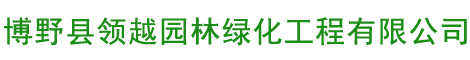 博野縣領越園林綠化工程有限公司