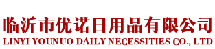 臨沂市優諾日用品有限公司