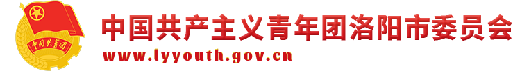 中國共產主義青年團洛陽市委員會