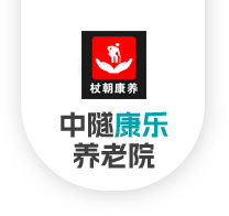 洛陽中隧康樂養老院