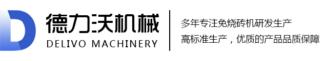 全自動免燒磚機-水泥磚機-免燒磚機廠家-山東沂南縣德力沃機械有限公司