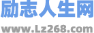 勵(lì)志人生網(wǎng) - 勵(lì)志同行就上勵(lì)志人生網(wǎng)