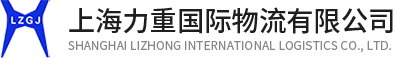 上海起重安裝-大件運輸服務-商混運輸-上海力重國際物流有限公司