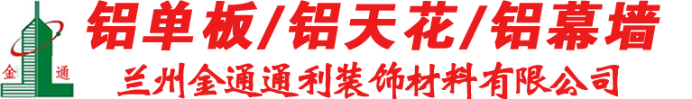 蘭州金通通利裝飾材料有限公司