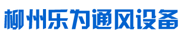 柳州通風設備,通風管道,通風工程承接-柳州市樂為通風設備