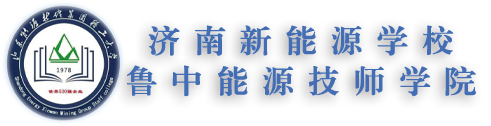 山東職教高考-濟南中專學(xué)校/濟南技工學(xué)校/職專/中職技校如何挑選選擇萊蕪淄博魯中能源技師學(xué)校