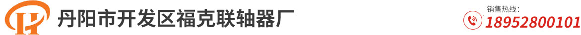 聯軸器_萬向聯軸器_鼓形齒式聯軸器_膜片聯軸器--丹陽市開發區福克聯軸器廠