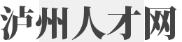 瀘州人才網_瀘州人才市場_瀘州人才網招聘（語耾）