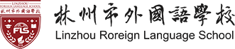 林州市外國語-林州市外國語學(xué)校-官網(wǎng)