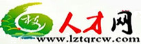 六枝人才網,六枝招聘網,六枝特區招聘求職人事信息門戶網站。