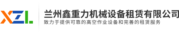 蘭州剪刀自行式平車租賃|蘭州剪刀式高空車租賃|蘭州鑫重力機械設備租賃有限公司