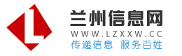 蘭州信息網 - 蘭州房產、招聘、二手分類信息港 Lzxxw.cc