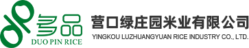 營口綠莊園米業有限公司