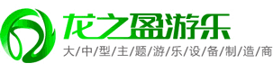 新型兒童游樂設(shè)備廠家_景區(qū)游樂項(xiàng)目_軌道小火車_無軌小火車-龍之盈游樂設(shè)備有限公司