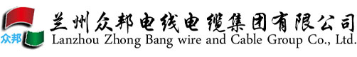 蘭州眾邦電線電纜_眾邦廠家電話_眾邦銷售電話-蘭州眾邦電線電纜集團有限公司