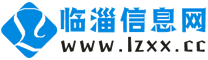 臨淄信息網(wǎng)-臨淄信息港,免費發(fā)布臨淄各種生活信息