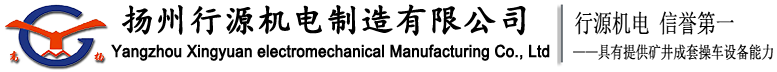 揚州行源機電制造有限公司網站
