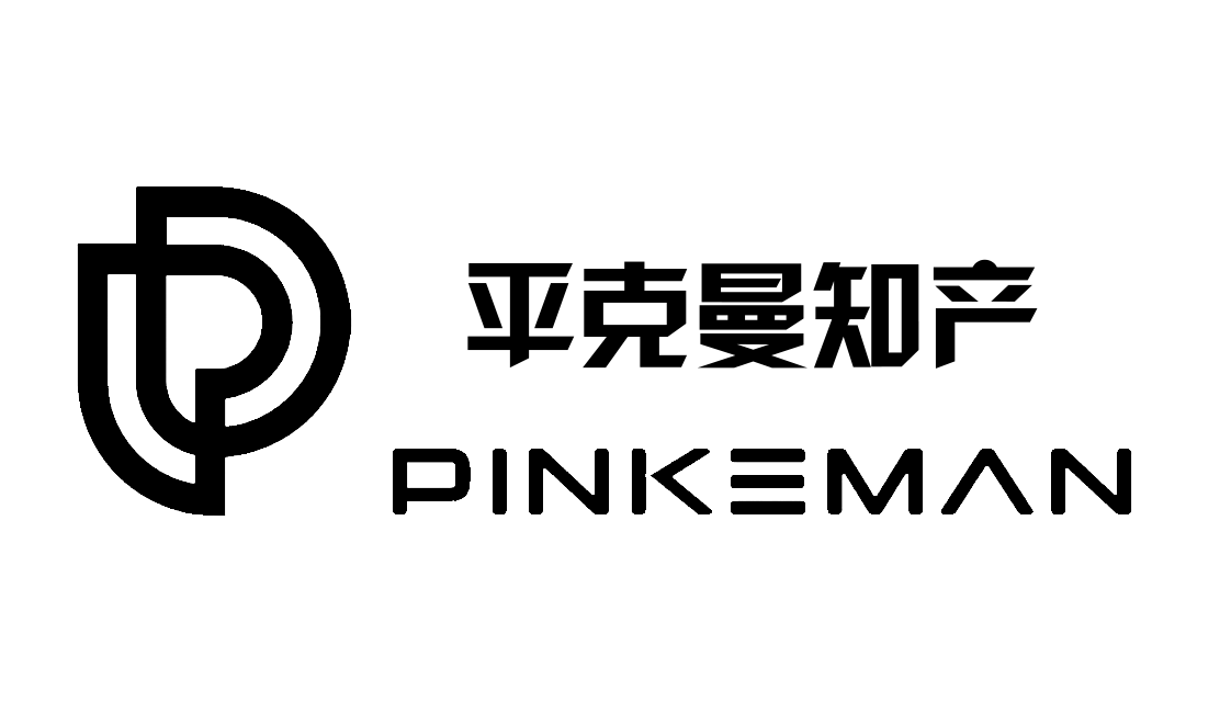 國際商標(biāo)轉(zhuǎn)讓_海外商標(biāo)交易_全球商標(biāo)專利注冊代理-平克曼知產(chǎn)