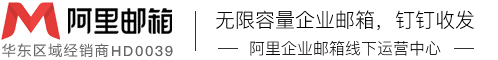 【阿里郵箱】連云港企業(yè)郵箱-無(wú)限容量-釘釘收發(fā)郵件-阿里云授權(quán)-蘇州優(yōu)企易信息科技有限公司