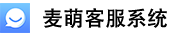 麥萌客服系統(tǒng)