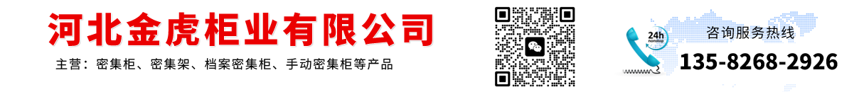 密集柜_手動(dòng)_智能_檔案密集架廠家_價(jià)格 - 河北金虎柜業(yè)有限公司