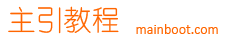 主要提供基礎技術，以基礎學習引導大家入門！ - 主引教程