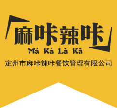 定州市麻咔辣咔餐飲管理有限公司