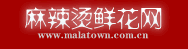 鮮花網(wǎng),網(wǎng)上訂花,全國連鎖鮮花店送花上門,麻辣燙鮮花網(wǎng)