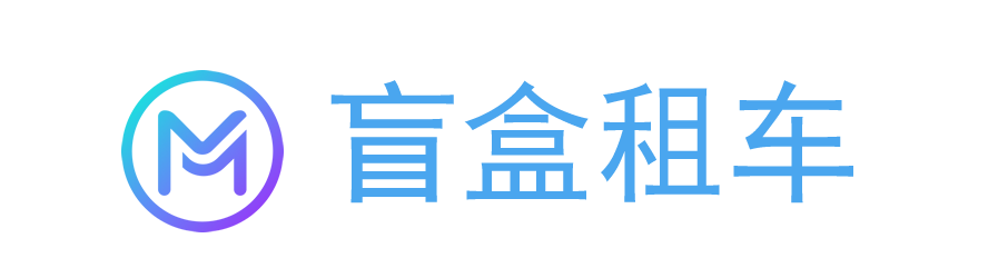 盲盒租車  ---  汽車租賃服務提供商,有樂趣、有驚喜的自駕出行租車軟件！
