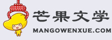 芒果文學(xué)免費(fèi)提供精選散文、詩歌大全、唯美句子、美文故事、熱門小說 - 芒果文學(xué)網(wǎng)