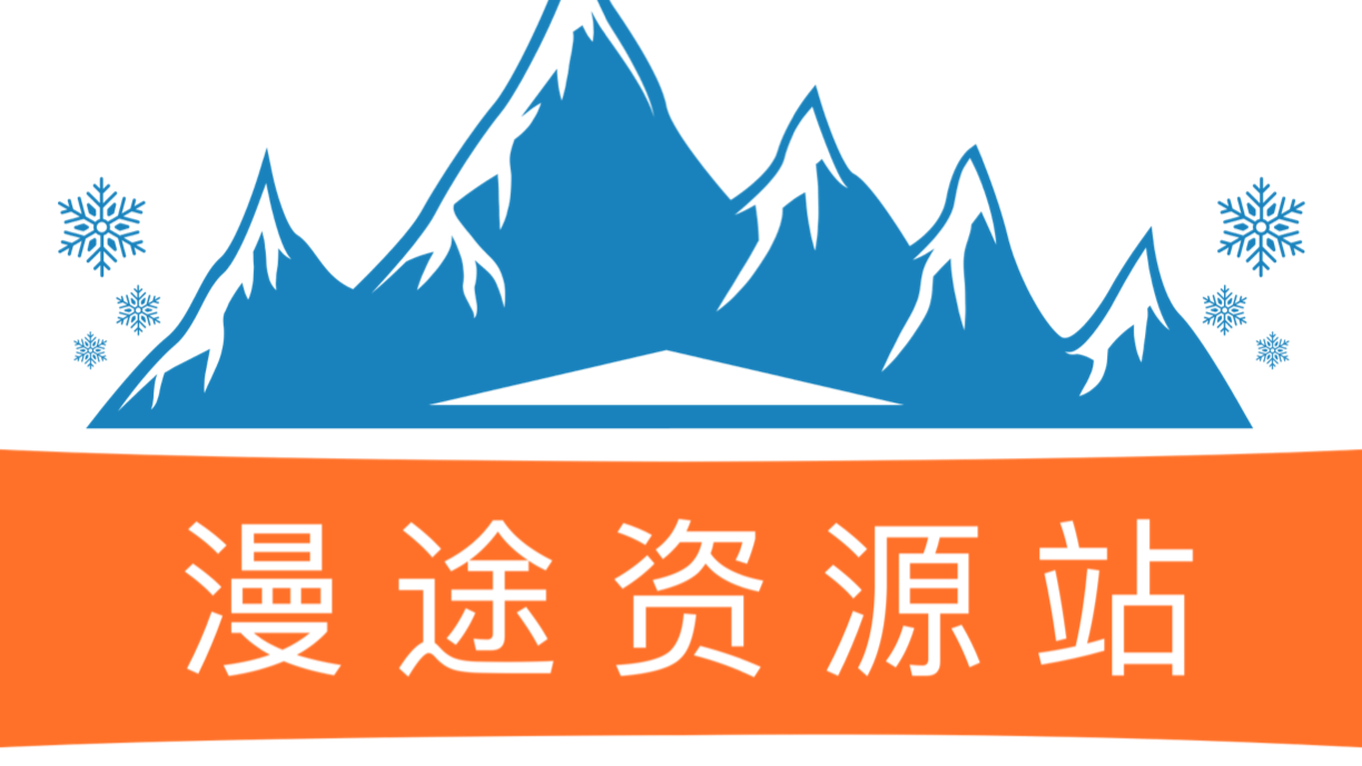 漫途資源站-全網資源共享平臺