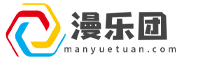 漫樂團