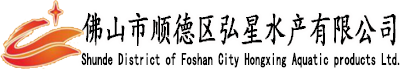 佛山市順德區弘星水產有限公司