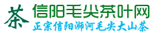 信陽毛尖價格-毛尖品牌排名-信陽毛尖茶葉網(wǎng)「半買半送」