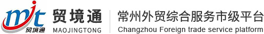 外貿進出口代理服務平臺-常州貿境通外貿綜合服務有限公司